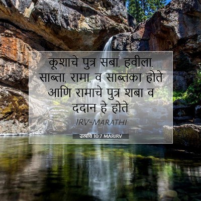 Picture 07 - उत्पत्ति 10:7 MARIRV - कूशाचे पुत्र सबा, - Bible Verse Picture