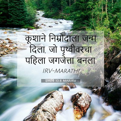 Picture 07 - उत्पत्ति 10:8 MARIRV - कूशाने निम्रोदाला - Bible Verse Picture