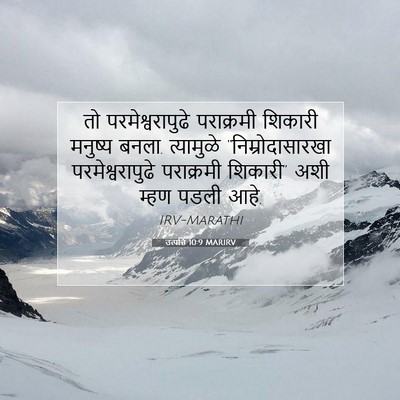 Picture 07 - उत्पत्ति 10:9 MARIRV - तो परमेश्वरापुढे - Bible Verse Picture