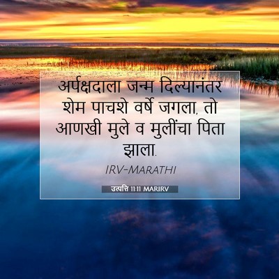 Picture 07 - उत्पत्ति 11:11 MARIRV - अर्पक्षदाला जन्म - Bible Verse Picture