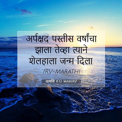 Picture 07 - उत्पत्ति 11:12 MARIRV - अर्पक्षद पस्तीस - Bible Verse Picture