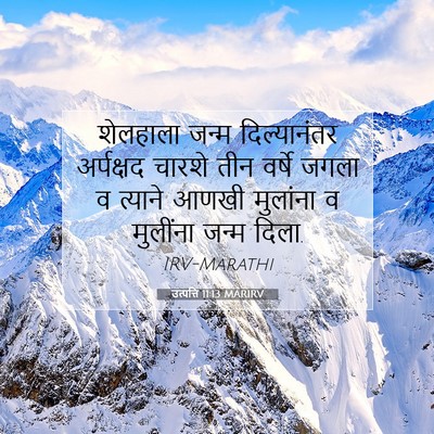 Picture 07 - उत्पत्ति 11:13 MARIRV - शेलहाला जन्म - Bible Verse Picture
