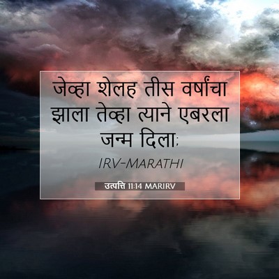 Picture 07 - उत्पत्ति 11:14 MARIRV - जेव्हा शेलह तीस - Bible Verse Picture