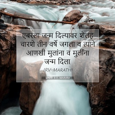 Picture 07 - उत्पत्ति 11:15 MARIRV - एबरला जन्म - Bible Verse Picture