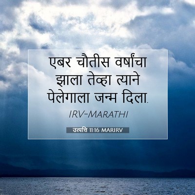 Picture 07 - उत्पत्ति 11:16 MARIRV - एबर चौतीस - Bible Verse Picture