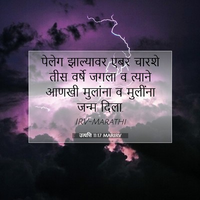 Picture 07 - उत्पत्ति 11:17 MARIRV - पेलेग झाल्यावर - Bible Verse Picture