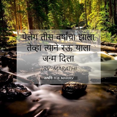 Picture 07 - उत्पत्ति 11:18 MARIRV - पेलेग तीस - Bible Verse Picture