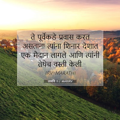 Picture 07 - उत्पत्ति 11:2 MARIRV - ते पूर्वेकडे - Bible Verse Picture