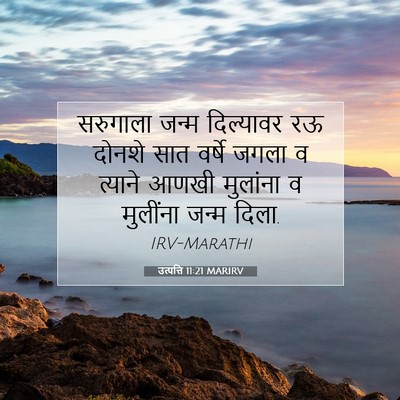 Picture 07 - उत्पत्ति 11:21 MARIRV - सरुगाला जन्म - Bible Verse Picture