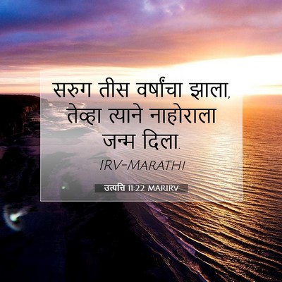 Picture 07 - उत्पत्ति 11:22 MARIRV - सरुग तीस वर्षांचा - Bible Verse Picture