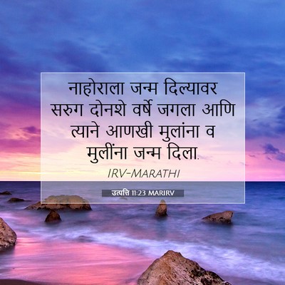 Picture 07 - उत्पत्ति 11:23 MARIRV - नाहोराला जन्म - Bible Verse Picture