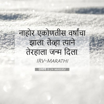 Picture 07 - उत्पत्ति 11:24 MARIRV - नाहोर एकोणतीस - Bible Verse Picture
