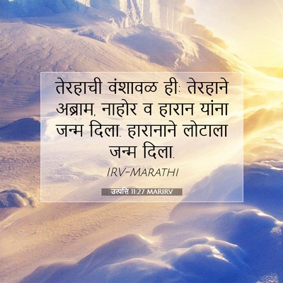 Picture 07 - उत्पत्ति 11:27 MARIRV - तेरहाची वंशावळ ही: - Bible Verse Picture