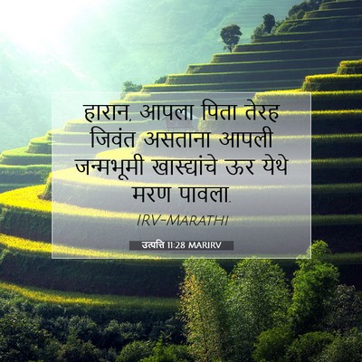 Picture 07 - उत्पत्ति 11:28 MARIRV - हारान, आपला पिता - Bible Verse Picture