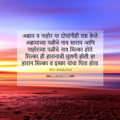 Picture 07 - उत्पत्ति 11:29 MARIRV - अब्राम व नाहोर या - Bible Verse Picture