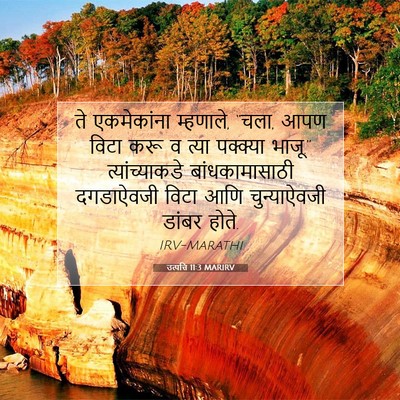 Picture 07 - उत्पत्ति 11:3 MARIRV - ते एकमेकांना - Bible Verse Picture