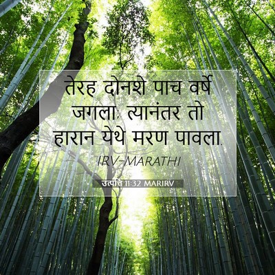 Picture 07 - उत्पत्ति 11:32 MARIRV - तेरह दोनशे पाच - Bible Verse Picture