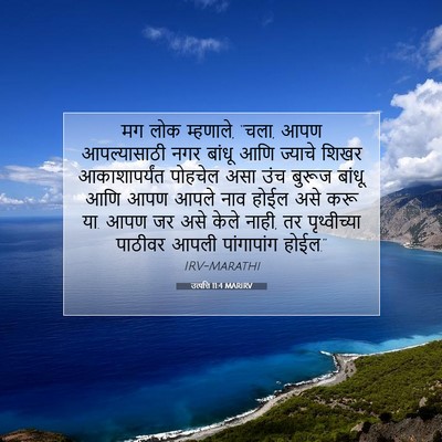 Picture 07 - उत्पत्ति 11:4 MARIRV - मग लोक म्हणाले, - Bible Verse Picture