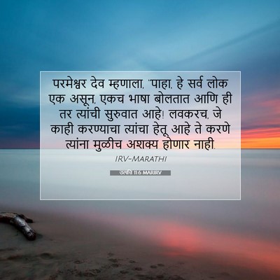 Picture 07 - उत्पत्ति 11:6 MARIRV - परमेश्वर देव - Bible Verse Picture