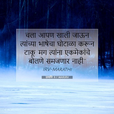 Picture 07 - उत्पत्ति 11:7 MARIRV - चला आपण खाली जाऊन - Bible Verse Picture