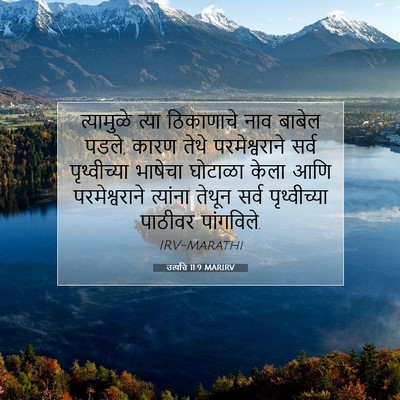 Picture 07 - उत्पत्ति 11:9 MARIRV - त्यामुळे त्या - Bible Verse Picture