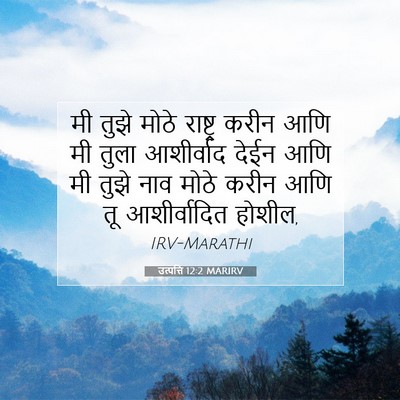Picture 07 - उत्पत्ति 12:2 MARIRV - मी तुझे मोठे - Bible Verse Picture