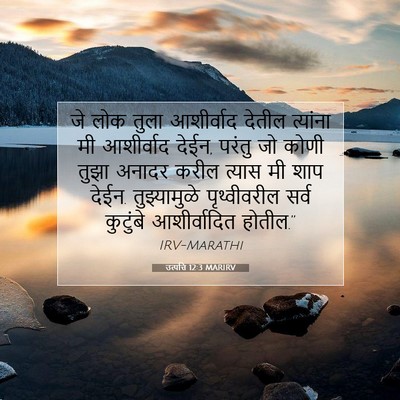 Picture 07 - उत्पत्ति 12:3 MARIRV - जे लोक तुला - Bible Verse Picture