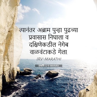 Picture 07 - उत्पत्ति 12:9 MARIRV - त्यानंतर अब्राम - Bible Verse Picture