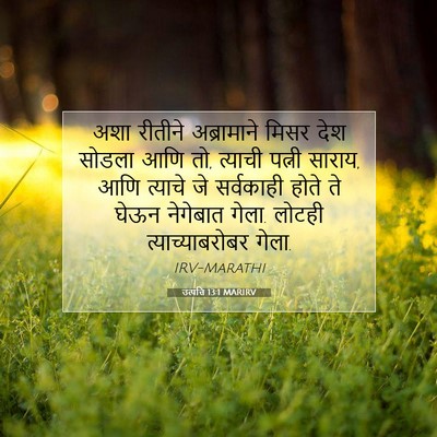 Picture 07 - उत्पत्ति 13:1 MARIRV - अशा रीतीने - Bible Verse Picture