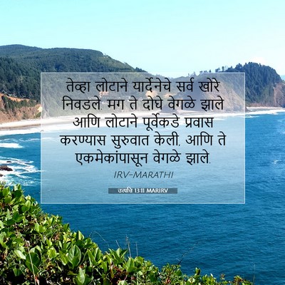Picture 07 - उत्पत्ति 13:11 MARIRV - तेव्हा लोटाने - Bible Verse Picture