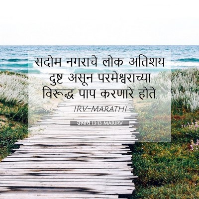 Picture 07 - उत्पत्ति 13:13 MARIRV - सदोम नगराचे लोक - Bible Verse Picture