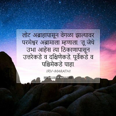 Picture 07 - उत्पत्ति 13:14 MARIRV - लोट अब्राहापासून - Bible Verse Picture