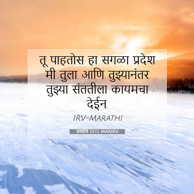 Picture 07 - उत्पत्ति 13:15 MARIRV - तू पाहतोस हा सगळा - Bible Verse Picture