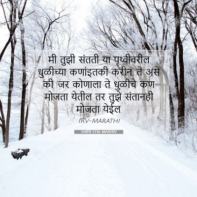 Picture 07 - उत्पत्ति 13:16 MARIRV - मी तुझी संतती या - Bible Verse Picture