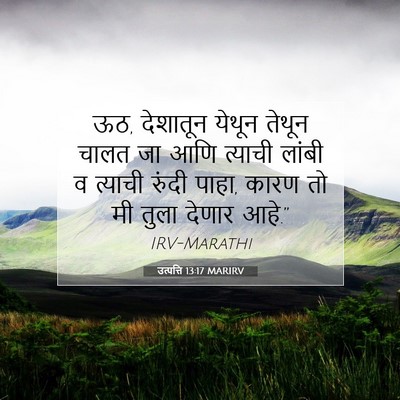 Picture 07 - उत्पत्ति 13:17 MARIRV - ऊठ, देशातून येथून - Bible Verse Picture