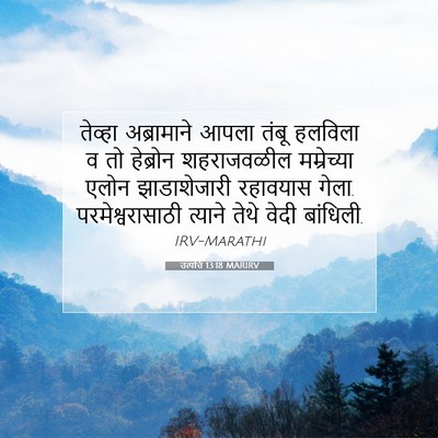 Picture 07 - उत्पत्ति 13:18 MARIRV - तेव्हा अब्रामाने - Bible Verse Picture