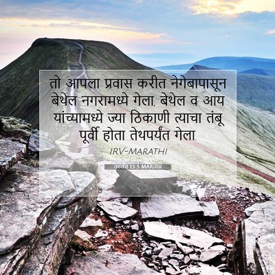 Picture 07 - उत्पत्ति 13:3 MARIRV - तो आपला प्रवास - Bible Verse Picture