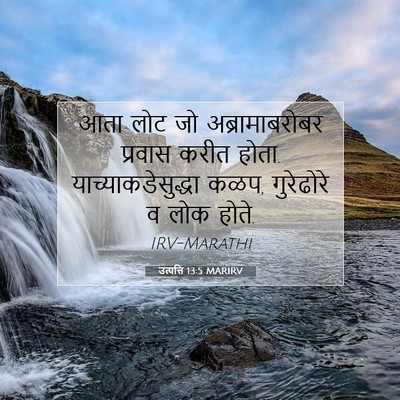 Picture 07 - उत्पत्ति 13:5 MARIRV - आता लोट जो - Bible Verse Picture