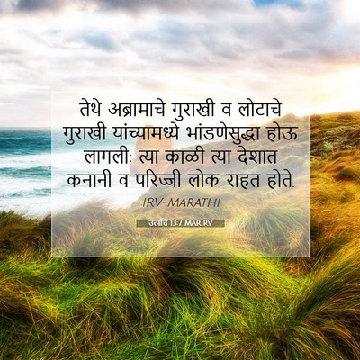 Picture 07 - उत्पत्ति 13:7 MARIRV - तेथे अब्रामाचे - Bible Verse Picture