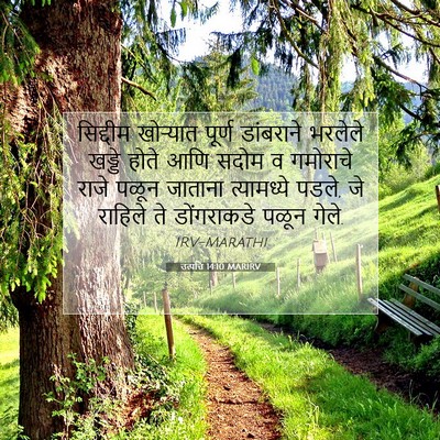 Picture 07 - उत्पत्ति 14:10 MARIRV - सिद्दीम खोऱ्यात - Bible Verse Picture