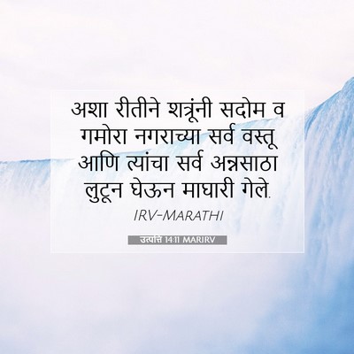 Picture 07 - उत्पत्ति 14:11 MARIRV - अशा रीतीने - Bible Verse Picture