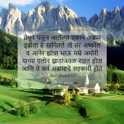Picture 07 - उत्पत्ति 14:13 MARIRV - तेथून पळून - Bible Verse Picture