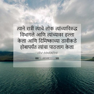 Picture 07 - उत्पत्ति 14:15 MARIRV - त्याने रात्री - Bible Verse Picture