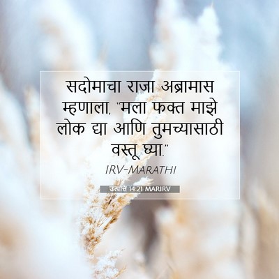 Picture 07 - उत्पत्ति 14:21 MARIRV - सदोमाचा राजा - Bible Verse Picture