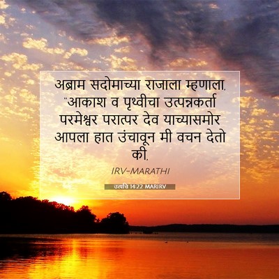 Picture 07 - उत्पत्ति 14:22 MARIRV - अब्राम सदोमाच्या - Bible Verse Picture
