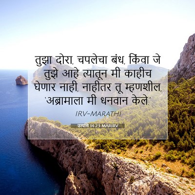 Picture 07 - उत्पत्ति 14:23 MARIRV - तुझा दोरा, चपलेचा - Bible Verse Picture