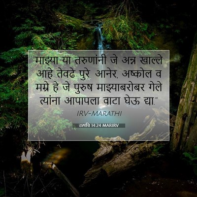 Picture 07 - उत्पत्ति 14:24 MARIRV - माझ्या या - Bible Verse Picture