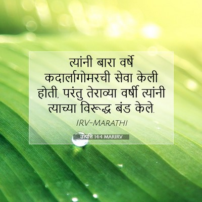 Picture 07 - उत्पत्ति 14:4 MARIRV - त्यांनी बारा - Bible Verse Picture