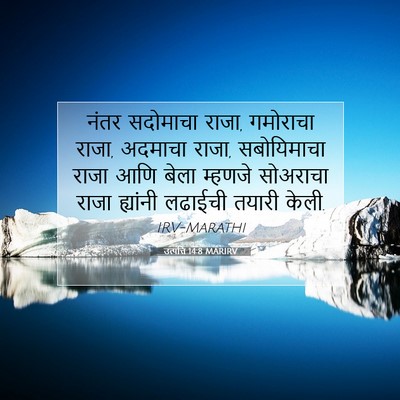Picture 07 - उत्पत्ति 14:8 MARIRV - नंतर सदोमाचा राजा, - Bible Verse Picture