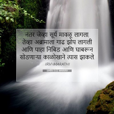 Picture 07 - उत्पत्ति 15:12 MARIRV - नंतर जेव्हा सूर्य - Bible Verse Picture